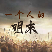 一个人的明末|穿越明朝做官-佚名-锦衣夜行