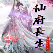 仙府长生|霸榜作品|东方仙侠-佚名-畅听有声