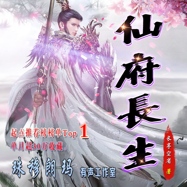 仙府长生|霸榜作品|东方仙侠