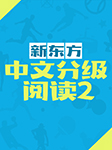 中文分级阅读：名著趣讲第二季-佚名-新东方小学全科教育