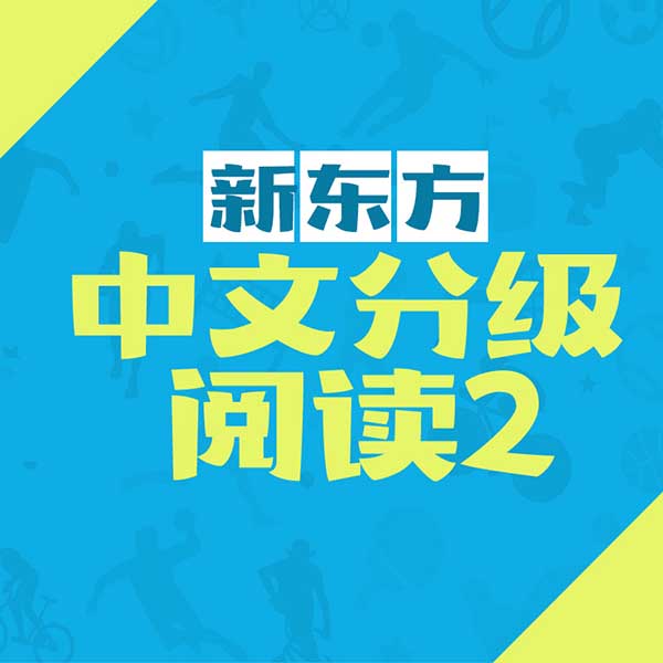 中文分级阅读：名著趣讲第二季