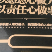 以感恩心做人，以责任心做事--财福-