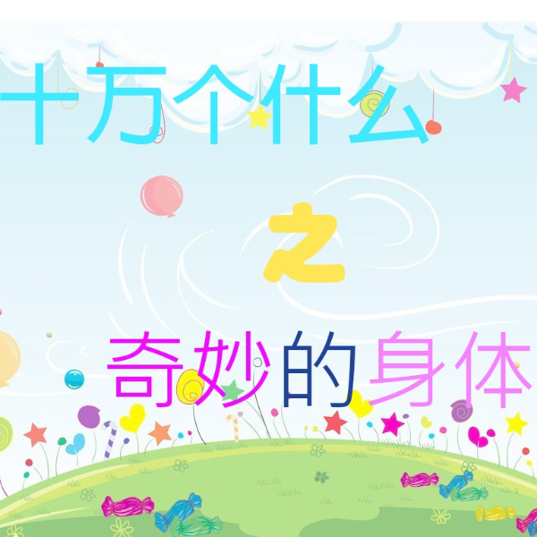 十万个为什么之奇妙的身体