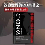 乌合之众-[法]古斯塔夫·勒庞-中国科学技术出版社