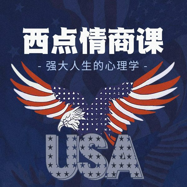 西点情商课：强大人生的心理学|精英智慧、情绪管理、强者思维