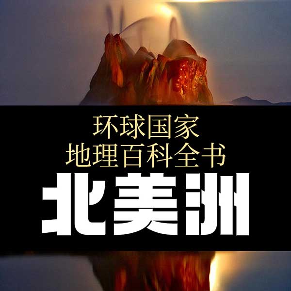 环球国家地理百科全书：北美洲