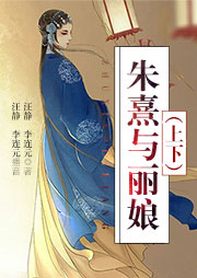 朱熹與麗娘|電視劇-汪靜，李連元-汪靜（黃梅戲演員）