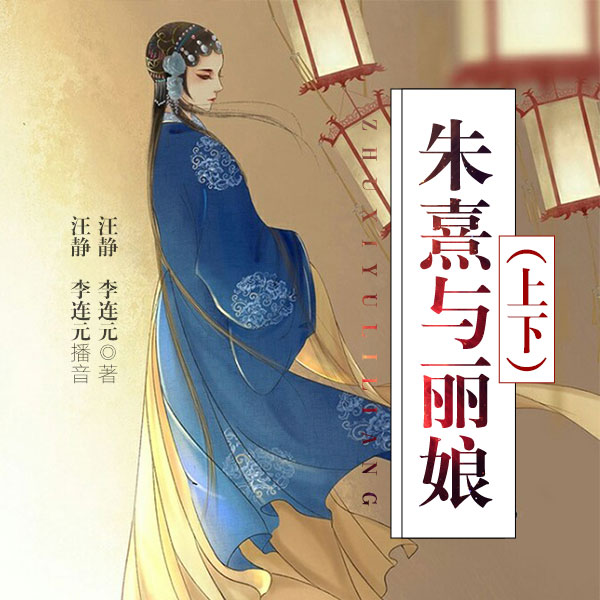 朱熹与丽娘|电视剧