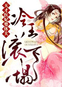 天才医妃要休夫：冷王，滚下塌-佚名-夏絮柔可