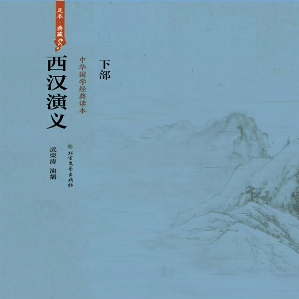 西汉演义下部| 武荣涛评书作品