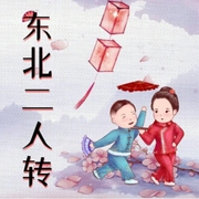 东北二人转-佚名-相声