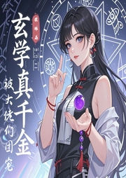 玄学真千金摆摊后被大佬们团宠-随风叶落-安澜ya