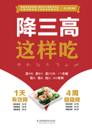 降三高这样吃-左小霞-凤凰汉竹