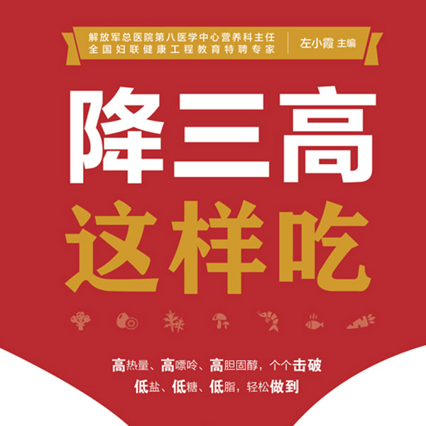 降三高这样吃