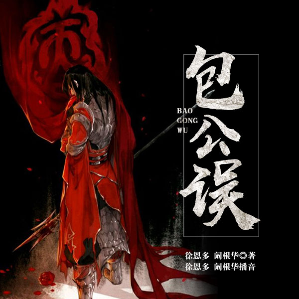 舞台剧：包公误