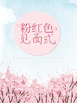粉紅色見面式-月滿天心-花椀