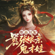 绝品狂妃：嚣张娘亲鬼才娃-佚名-天下书盟