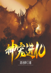 神宠进化-佚名-主播忠杭