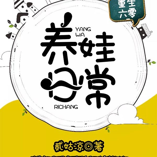 重生六零养娃日常