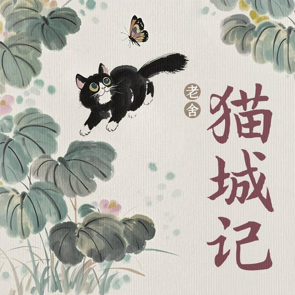 猫城记