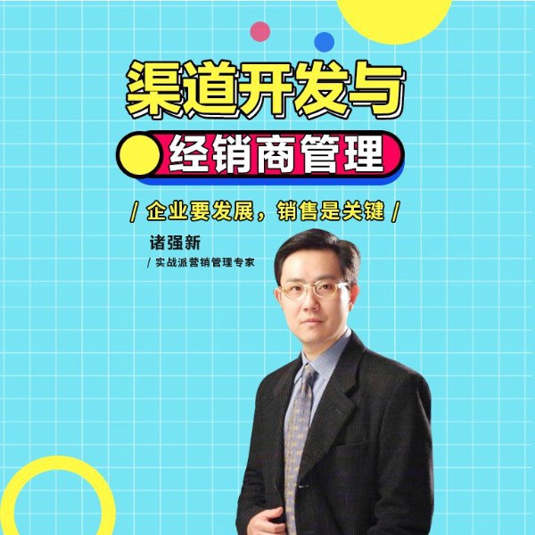 渠道开发与经销商管理