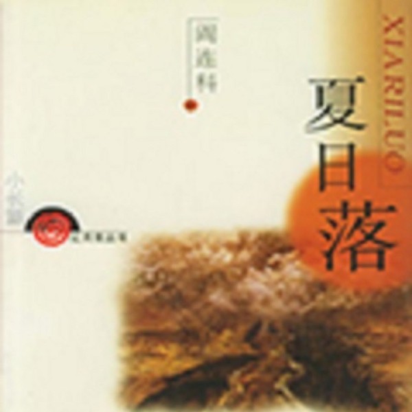 阎连科作品夏日落