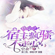 快穿之宿主瘋騷不走心-空余-好好聽有聲書
