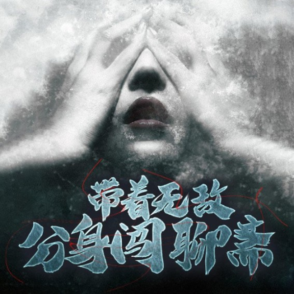 带着无敌分身闯聊斋