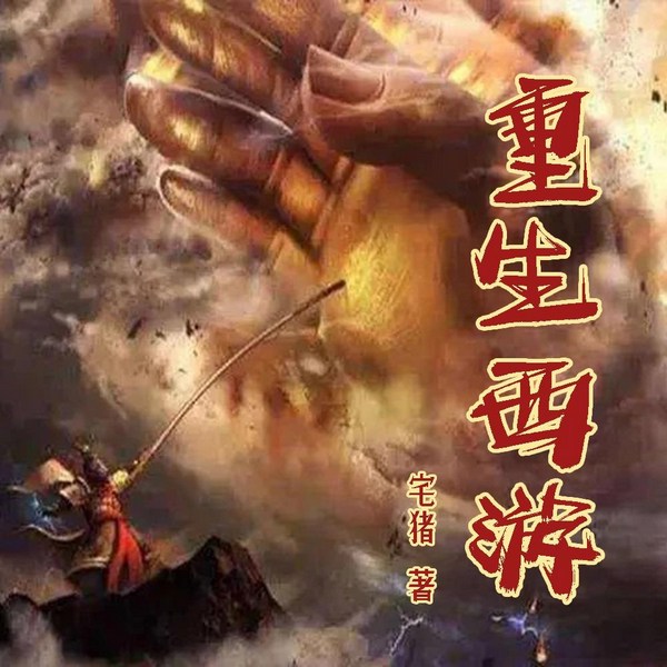 重生西游|古典神话|仙侠玄幻