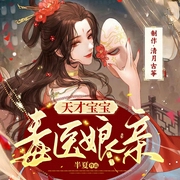 天才宝宝毒医娘亲|穿越|萌宝|女强|AI多播--喜马拉雅
