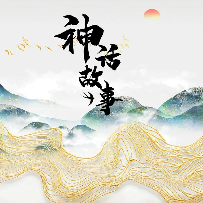 神话故事-启春-启春