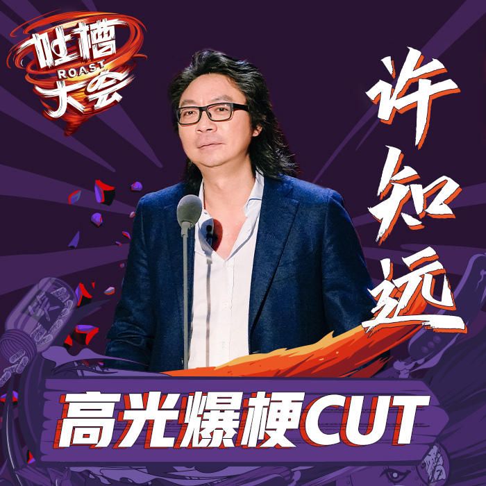 吐槽大会第5季许知远爆梗特辑-影视大全13882902-影视大全_13882902