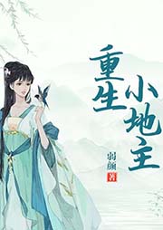 重生小地主-弱颜-小酷说书
