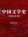 中国文学史|郑振铎著-郑振铎-开益