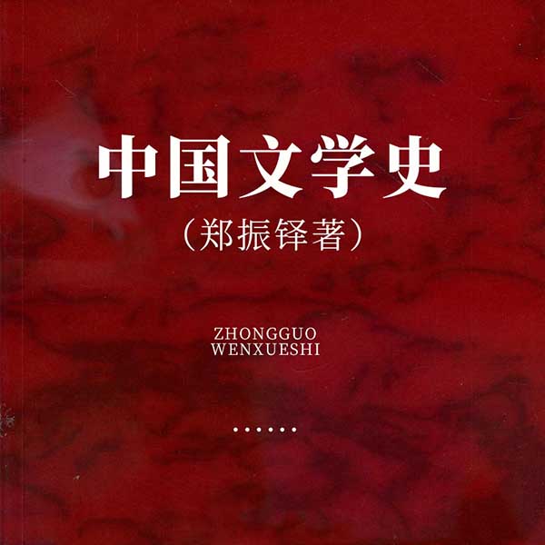 中国文学史|郑振铎著