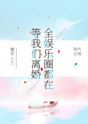 全娱乐圈都在等我们离婚|甜宠-魔安-百里屠屠