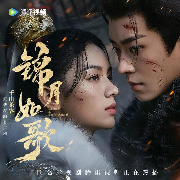 錦月如歌|重生之女將星|千山茶客|周也、丞磊主演電視劇原著-千山茶客-月白花繁，甜ME劇場，藥仰，有聲的周扒皮，主播簡小仙，播音一眠，666聯盟有聲劇社，揚和聲茂工作室