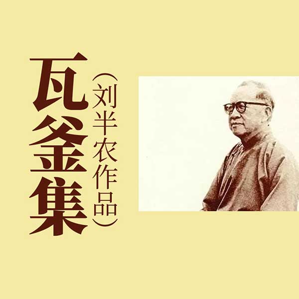 瓦釜集|刘半农作品