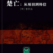 楚亡:从项羽到韩信