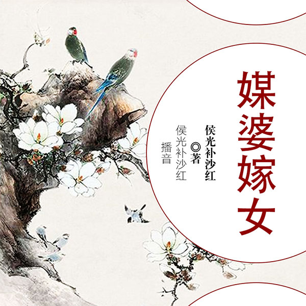 媒婆嫁女