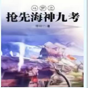 斗罗之抢先海神九考-佚名-胖十一
