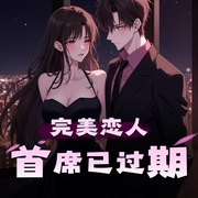 完美恋人，首席已过期|契约恋人|金主追妻|多人有声剧-佚名-鹿九_