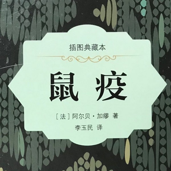 鼠疫