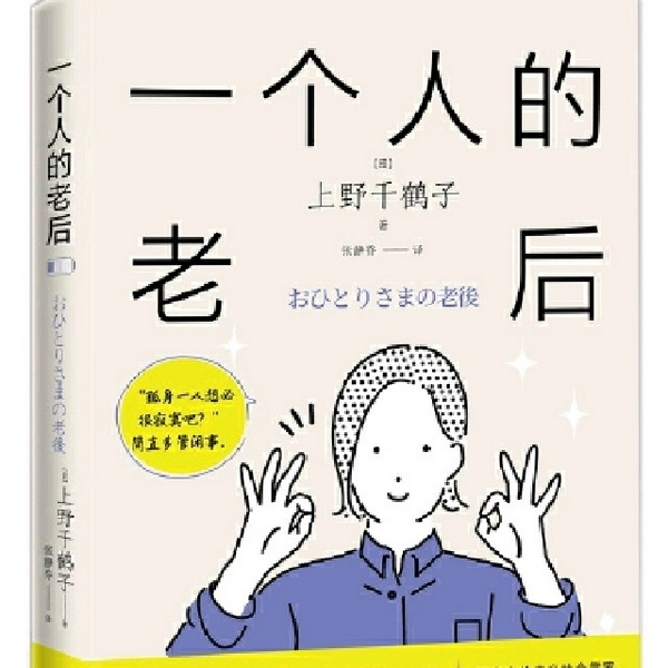 一个人的老后