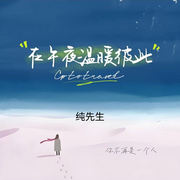 在午夜，溫柔相擁-純先生-純先生