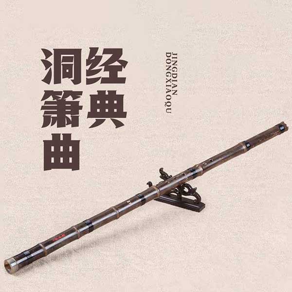 经典洞箫曲