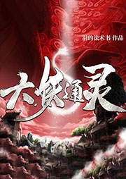 大妖通灵（上部完结）-羽的法术书-懒人693440007