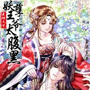 医倾天下：妖孽王爷太腹黑-墨柒言-广东畅读