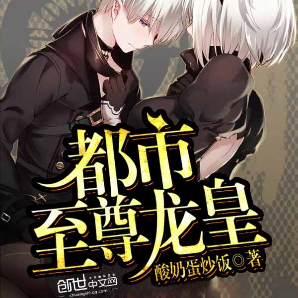 都市至尊龙皇|上部完结