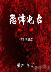 恐怖电波-佚名-紫玥